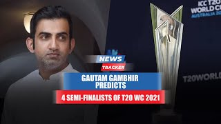 Gautam Gambhir Picks the Four Semi-finalists of T20 World Cup 2021 And More Cricket News