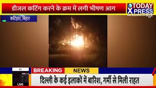 Katihar & Bihar News Live || डीजल कटिंग करने के क्रम में लगी भीषण आग || Katihar News || TodayXpress