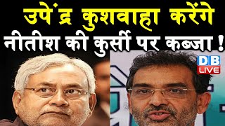 Upendra Kushwaha करेंगे Nitish Kumar कुर्सी पर कब्जा ! चिराग जैसा होगा Nitish Kumar का हाल | #DBLIVE
