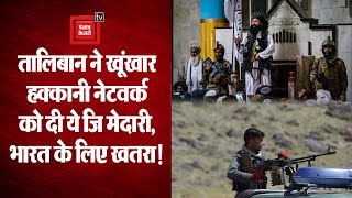 Taliban ने Haqqani Network को सौंपी Kabul की सुरक्षा की कमान, जानिए भारत के लिए क्यों है खतरा?