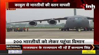 Afghanistan News || Kabul से भारतीयों की वतन वापसी, 200 लोगों को लेकर पहुंचा विमान