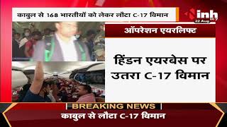 Operation Airlift || Kabul से 168 भारतीयों को लेकर लौटा C-17 विमान