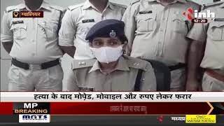 Madhya Pradesh News || Gwalior, पुलिस ने किया अंधे कत्ल का खुलासा