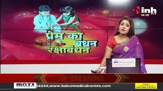 Chhattisgarh News || Happy Raksha Bandhan, जेल में बंद भाइयों को राखी रहीं बांध पाई बहने