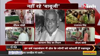 Kalyan Singh Death News || नहीं रहे 'बाबूजी' Uttar Pradesh में 3 दिन का राजकीय शोक घोषित