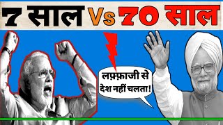 Bjp (7 Year) Vs Congress (70 Year) ! Best Analysis By Hokamdev.