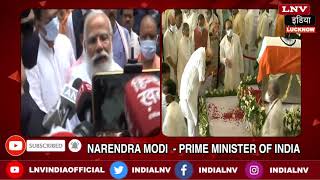 देखिये कल्याण सिंह के अंतिम दर्शन कर क्या बोले प्रधानमंत्री नरेंद्र मोदी