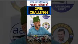 जब #ColonelAjayKothiyal ने #Uttarakhand में दे डाला BJP Congress को Open Challenge