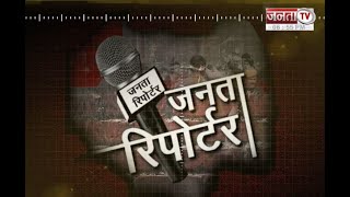 Janta Reporter: राखी पर महिलाओं को विशेष तोहफा, दिल्ली में हटी बाजार खोलने की सीमा, देखिए देश और...