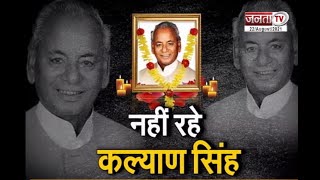 UP: पूर्व CM कल्याण सिंह का निधन, कल होगा नरोरा घाट पर अंतिम संस्कार
