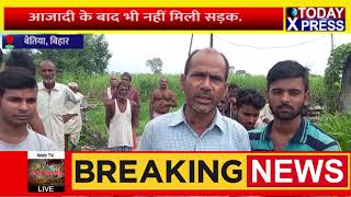 Bihar News Live ||आजादी के बाद भी नहीं मिली सड़क, ग्रामीणों ने जताया आक्रोश || Today Xpress ||