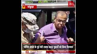 पश्चिम बंगाल सरकार के पूर्व मंत्री श्यामा प्रसाद मुखर्जी को गबन के आरोप में किया गिरफ्तार