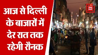 Unlock: आज से देर रात तक गुलजार रहेंगे दिल्ली के बाजार, कोरोना केस घटने पर हटी पाबंदी