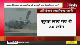 Afghanistan से भारतीयों की वापसी का सिलसिला जारी, ऑपरेशन एयरलिफ्ट जारी