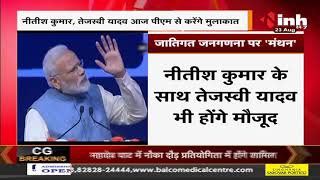 Caste Census 2021 || Bihar CM Nitish Kumar आज PM Narendra Modi से करेंगे मुलाकात