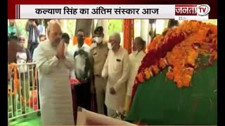 गृहमंत्री Amit Shah ने Kalyan Singh को दी श्रद्धांजलि…नरौरा में होगा अंतिम संस्कार