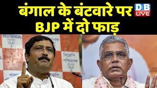 West Bengal के बंटवारे पर BJP में दो फाड़ | Rahul Sinha ने बंटवारे को बताया साजिश | #DBLIVE