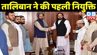 Taliban ने की पहली नियुक्ति | फाजली को बनाया Afghanistan cricket team का चेयरमेन | #DBLIVE