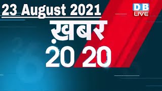 23 August 2021 | अब तक की बड़ी ख़बरे | Top 20 News | Breaking news | Latest news in hindi | DBLIVE