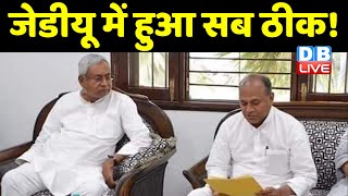 JDU में हुआ सब ठीक ! 2 घंटे तक चली CM Nitish Kumar और RCP Singh की बैठक | bihar news video | #DBLIVE