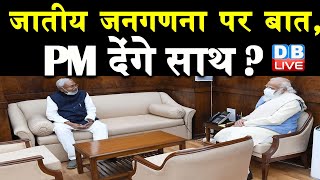 जनगणना पर Nitish Kumar ने Modi सरकार को फंसाया | जातीय जनगणना पर बात, PM देंगे साथ ? | #DBLIVE