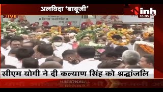 Uttar Pradesh Former Chief Minister Kalyan Singh Dies || अलविदा 'बाबूजी'
