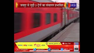 Indian Railway | Panjab में Kisan आंदोलन हुआ तेज, Jaipur से जुडी 5 ट्रेनों का संचालन हुआ प्रभावित
