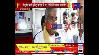 Ajmer News | केंद्रीय मंत्री Bhupendra Yadav से जन टीवी की खास बातचीत, राज्य सरकार पर साधा निशाना