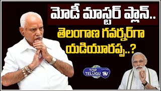 తెలంగాణ గవర్నర్ గా య‌డియూర‌ప్ప? Yediyurappa As Telangana New Governor | PM Modi | Top Telugu TV