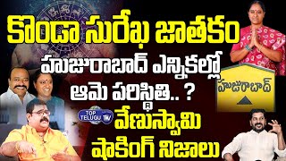 Astrologer Venu Swamy About Konda Surekha Jathakam | Revanth Reddy | BS Talk Show | Top Telugu TV