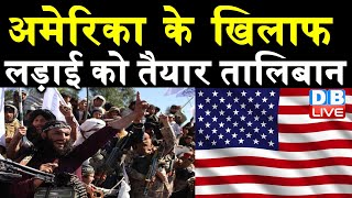 Afghanistan Crisis : America के खिलाफ लड़ाई को तैयार Taliban |PM Modi ने बुलाई सर्वदलीय बैठक |DBLIVE