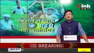 Chhattisgarh News || किसान ले न्याय गढ़थे नवा छत्तीसगढ़