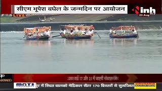 Chhattisgarh CM Bhupesh Baghel का जन्मदिन आज | महादेव घाट पर नौकायान दौड़ का आयोजन