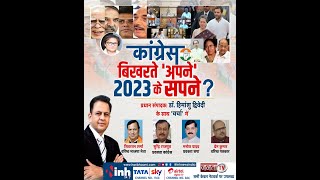 कांग्रेस बिखरते 'अपने' 2023 के सपने ? 'चर्चा' प्रधान संपादक Dr Himanshu Dwivedi के साथ
