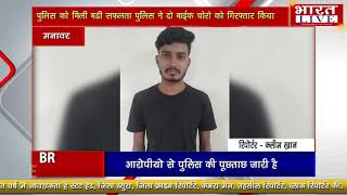 भारत लाइव न्यूज़ मनावर पुलिस ने दो बाईक चोरो को किया गिरफ्तार