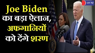 Us President Joe Biden का बड़ा ऐलान, जिन अफगानियों ने युद्ध में की मदद उन्हें America में देंगे शरण
