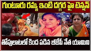 గుంటూరు రమ్య ఇంటి వద్ద  హై టెన్షన్.. | BJP Leader Sadineni Yamini Fires On AP Govt | Top Telugu TV