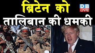 Britain को Taliban की धमकी | समय सीमा में छोड़ें Kabul airport | Afghanistan Crisis | india | #DBLIVE
