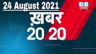 24 August 2021 | अब तक की बड़ी ख़बरे | Top 20 News | Breaking news | Latest news in hindi | DBLIVE