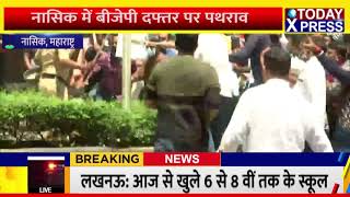 नासिक में BJP दफ्तर पर पथराव|| Narayan Rane had given a statement against CM Uddhav Thackeray||