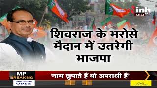 MP Lok Sabha By Election | CM ने लिया उपचुनाव प्रभारियों से फीडबैक, Nath के भरोसे मैदान में कांग्रेस