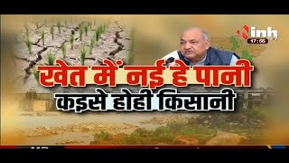 Chhattisgarh News || Agriculture Minister Ravindra Choubey | खेत में नई हे पानी, कइसे होही किसानी
