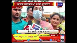 Deeg (Rajasthan) News |  सांसद Diya Kumari का हुआ स्वागत, भाजपा कार्यकताओं से की मुलाक़ात | JAN TV