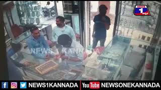 ಮೈಸೂರು ಚಿನ್ನದಂಗಡಿ ದರೋಡೆಯ Exclusive Video