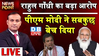 PM Modi ने सबकुछ बेच दिया | rahul gandhi press conference |privatization |India | employment #DBLIVE