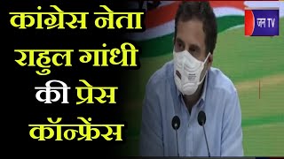 Congress नेता Rahul Gandhi की प्रेस कॉन्फ्रेंस | JAN TV