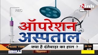 'ऑपरेशन अस्पताल' Chhattisgarh Health Minister T. S. Singh Deo | Dantewada से जिला अस्पताल का हाल
