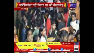Ara Bihar News | सर्टिफिकेट नहीं मिलने पर, स्कूल में छात्र छात्राओं का हंगामा, तोड़फोड़