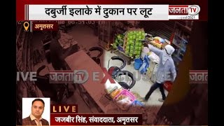 Amritsar: दबुर्जी इलाके में पिस्तौल की नोक पर लूटी दुकान, लुटेरे ले उड़े सारा कैश