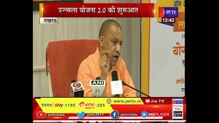 CM Yogi Live | उज्ज्वला योजना 2.0 का शुभारंभ, सीएम  योगी का सबोधन | JAN TV